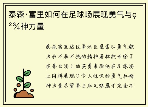 泰森·富里如何在足球场展现勇气与精神力量